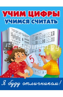 Учим цифры, учимся считать