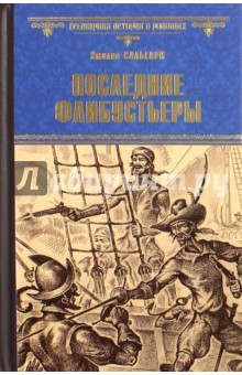 Эмилио Сальгари - Последние флибустьеры обложка книги Эмилио Сальгари - Последние флибустьеры обложка книги