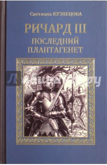 Ричард III. Последний Плантагенет - Светлана Кузнецова