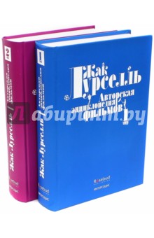 Авторская энциклопедия фильмов. В 2-х томах - Жак Лурселль