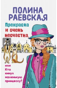 Прекрасна и очень несчастна, или Кто кинул маленькую принцессу - Полина Раевская