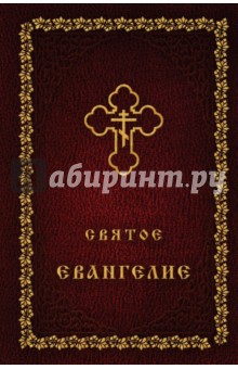 Святое Евангелие обложка книги Святое Евангелие обложка книги