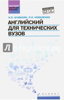 Английский для технических ВУЗов. Учебное пособие - Агабекян, Коваленко