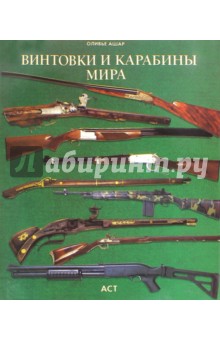 Винтовки и карабины мира - Оливье Ашар