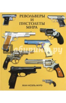 Револьверы и пистолеты мира