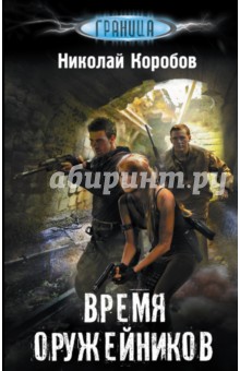 Время оружейников - Николай Коробов