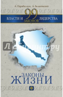Парабеллум, Белановский - 99 законов власти и лидерства обложка книги Парабеллум, Белановский - 99 законов власти и лидерства обложка книги