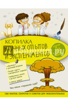 Копилка научных опытов и экспериментов - Ксения Аниашвили