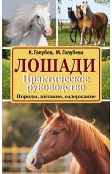 Голубев, Голубева - Лошади. Породы, питание, содержание. Практическое руководство обложка книги Голубев, Голубева - Лошади. Породы, питание, содержание. Практическое руководство обложка книги