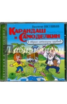 Валентин Постников - Карандаш и Самоделкин в стране шоколадных деревьев (CDmp3) Валентин Постников - Карандаш и Самоделкин в стране шоколадных деревьев (CDmp3)