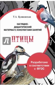 Папка Птицы. Наглядно-дидактический материал с конспектами занятий. ФГОС - Т. Куликовская