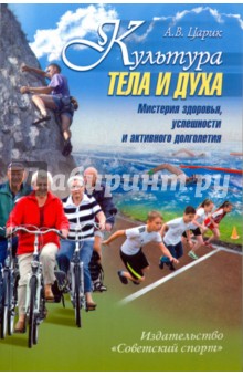 Анатолий Царик - Культура тела и духа обложка книги Анатолий Царик - Культура тела и духа обложка книги