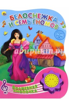 Белоснежка и семь гномов