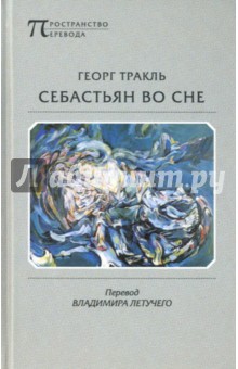 Себастьян во сне - Георг Тракль