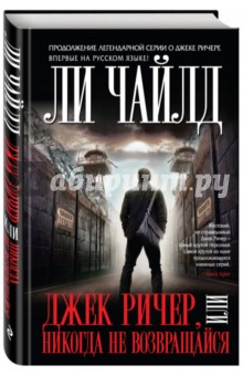 Джек Ричер, или Никогда не возвращайся