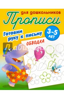 Обводка. Готовим руку к письму. 3-5 лет обложка книги Обводка. Готовим руку к письму. 3-5 лет обложка книги