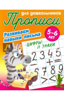 Лясковский, Кузьмин - Цифры и знаки. Развиваем навыки письма обложка книги Лясковский, Кузьмин - Цифры и знаки. Развиваем навыки письма обложка книги