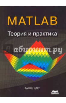 MATLAB. Теория и практика - Амос Гилат