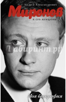 Андрей Миронов и его женщины - Андрей Шляхов