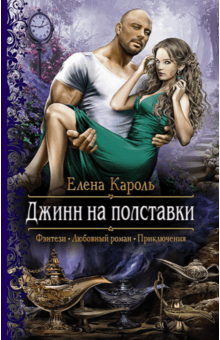 Елена Кароль - Джинн на полставки обложка книги Елена Кароль - Джинн на полставки обложка книги