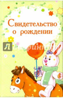 Обложка на свидетельство о рождении "Лошадка" Обложка на свидетельство о рождении "Лошадка"