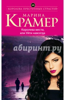 Королева мести, или Уйти навсегда - Марина Крамер