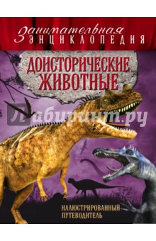 Виктория Владимирова - Доисторические животные. Иллюстрированный путеводитель обложка книги Виктория Владимирова - Доисторические животные. Иллюстрированный путеводитель обложка книги
