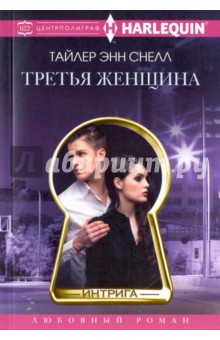 Третья женщина - Тайлер Снелл