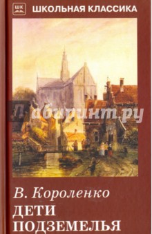 Дети подземелья. Повесть. Рассказ - Владимир Короленко