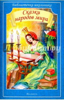 Сказки народов мира