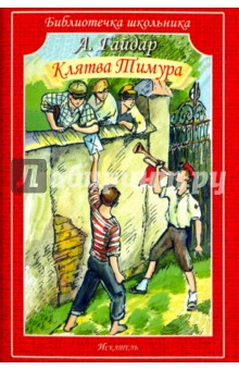 Клятва Тимура. Киносценарий. Рассказы - Аркадий Гайдар