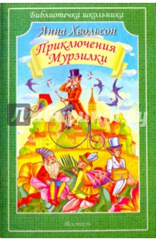 Анна Хвольсон - Царство малюток. Приключения Мурзилки и лесных человечков обложка книги Анна Хвольсон - Царство малюток. Приключения Мурзилки и лесных человечков обложка книги