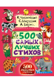 500 самых лучших стихов - Барто, Успенский, Пляцковский