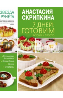 7 дней. Готовим вкусно и просто - Анастасия Скрипкина