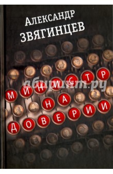 Министр на доверии. Очерки. Киноповесть - Александр Звягинцев