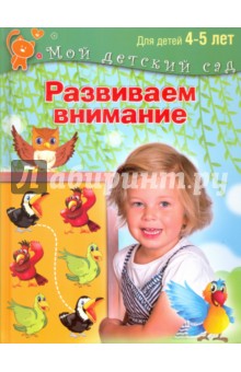Развиваем внимание. Пособие для занятий с детьми 4-5 лет - Гаврина, Топоркова, Щербинина, Кутявина