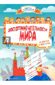 Достопримечательности мира. Книжка с секретом
