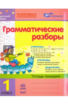 Грамматические разборы. Русский язык. 1 класс. Тетрадь-помощник - Ирина Агаркова