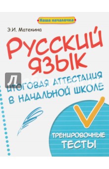 Русский язык. Итоговая аттестация в начальной школе. Тренировочные тесты - Эмма Матекина