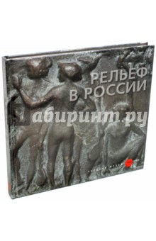 Рельеф в России 18 - начала 19 века из собрания Русского музея
