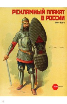 Рекламный плакат в России. 1900-1920-е