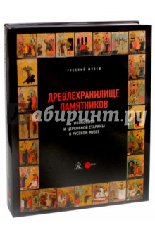 Древлехранилище памятников иконописи и церковной старины в Русском музее