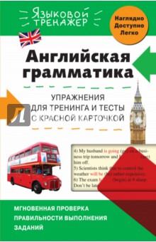 Английская грамматика. Упражнения для тренинга и тесты с красной карточкой - Валерия Ильченко