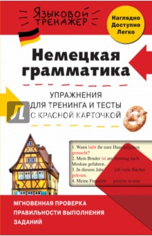 Немецкая грамматика. Упражнения для тренинга и тесты с красной карточкой - Красникова, Жерлицына