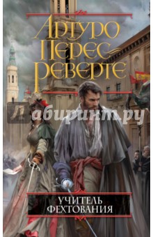 Учитель фехтования - Артуро Перес-Реверте
