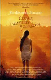 Ян-Филипп Зендкер - Сердце, живущее в согласии обложка книги Ян-Филипп Зендкер - Сердце, живущее в согласии обложка книги