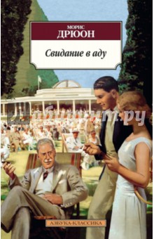 Свидание в аду - Морис Дрюон