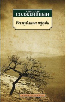 Республика труда - Александр Солженицын