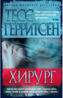 Тесс герритсен все книга хирург