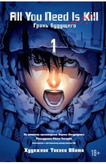 All You Need Is Kill. Книга 1. Грани будущего - Хироси Сакурадзака